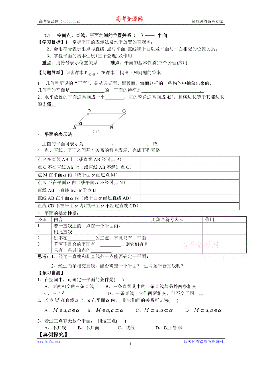 广东省广州市第一中学人教A版数学学案 必修二 2.1.1 空间点、直线、平面之间的位置关系一—— 平面平面.doc_第1页