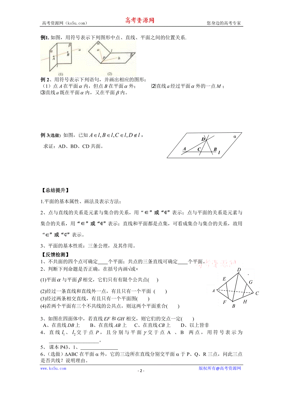 广东省广州市第一中学人教A版数学学案 必修二 2.1.1 空间点、直线、平面之间的位置关系一—— 平面平面.doc_第2页