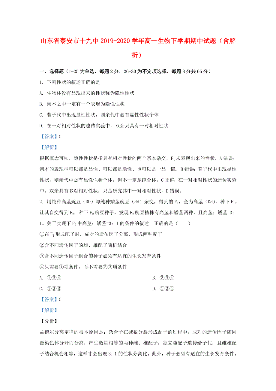 山东省泰安市十九中2019-2020学年高一生物下学期期中试题（含解析）.doc_第1页