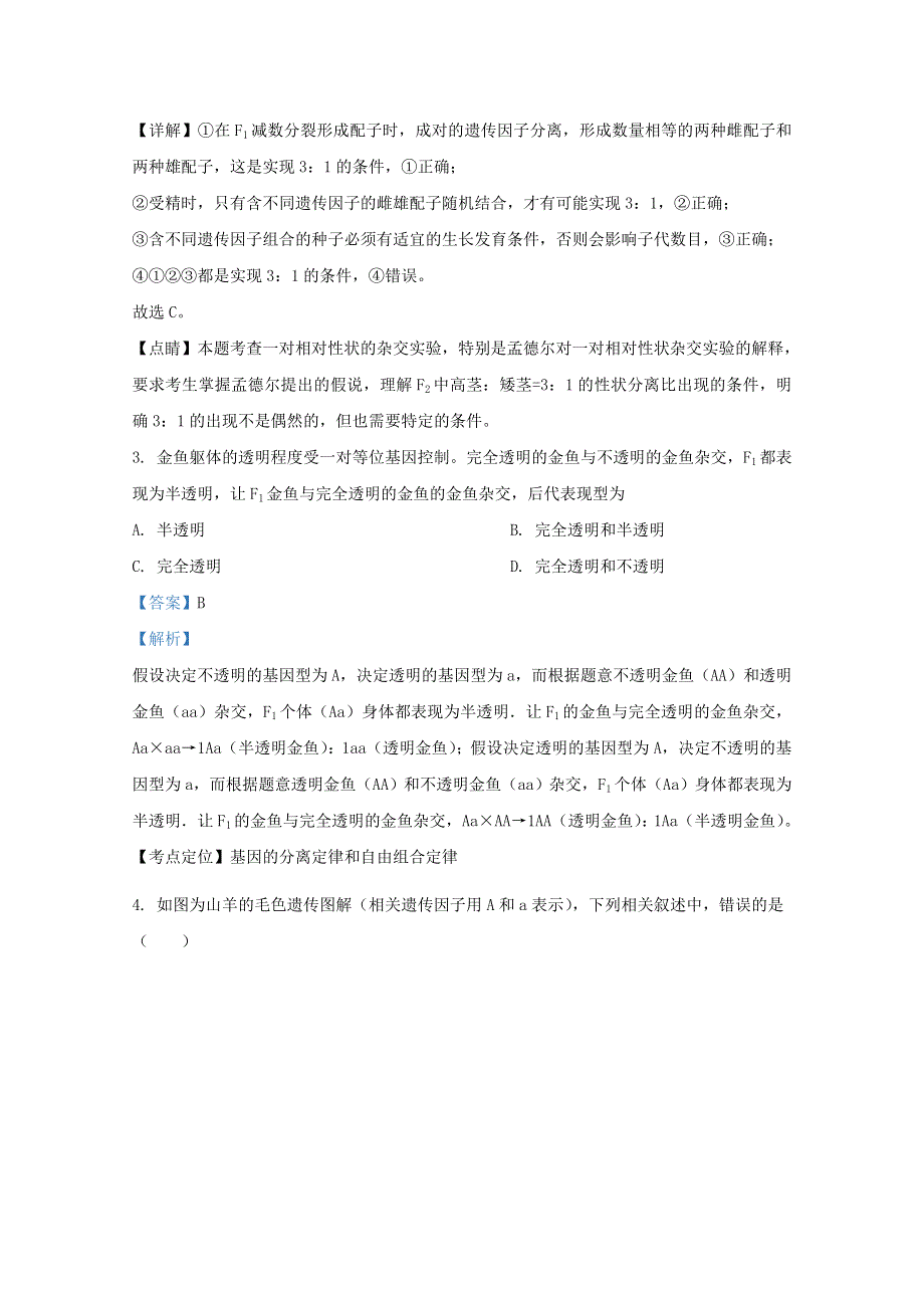 山东省泰安市十九中2019-2020学年高一生物下学期期中试题（含解析）.doc_第2页