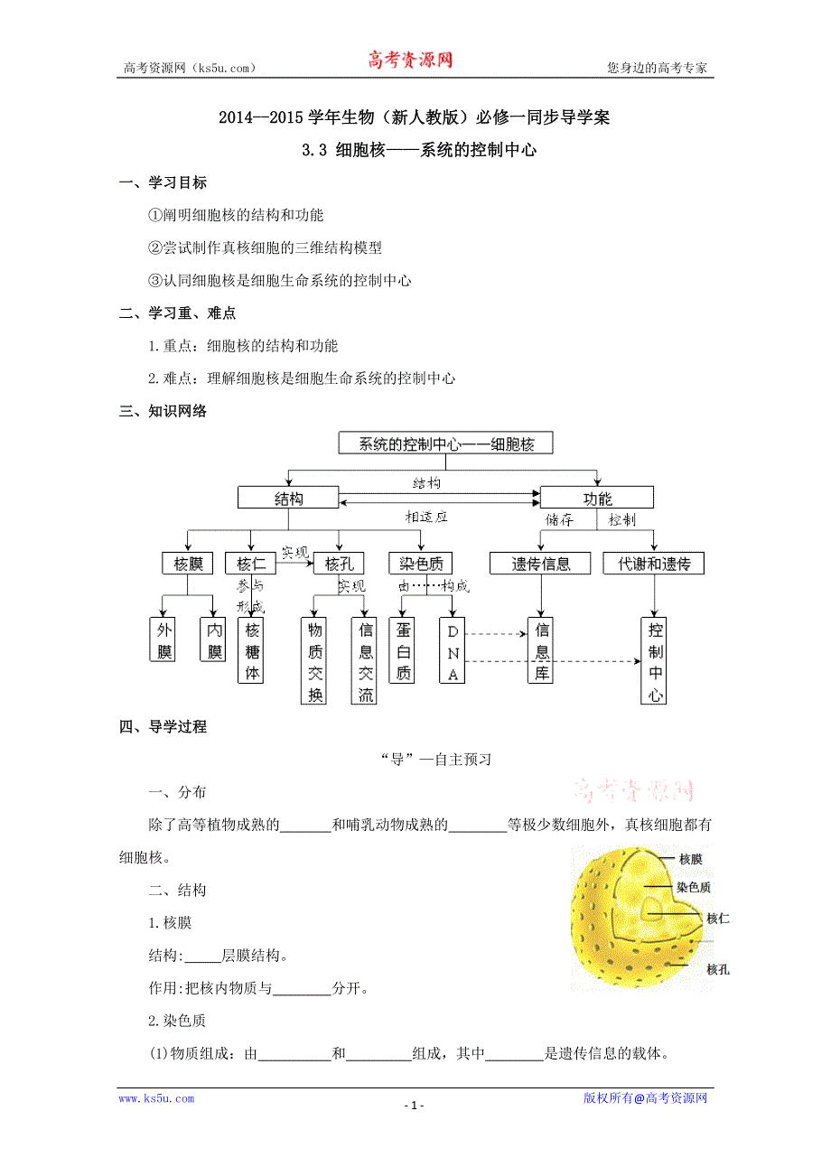 2014--2015学年生物（新人教版）必修一同步导学案3.3细胞核——系统的控制中心.doc_第1页