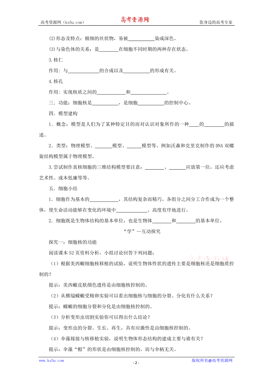 2014--2015学年生物（新人教版）必修一同步导学案3.3细胞核——系统的控制中心.doc_第2页