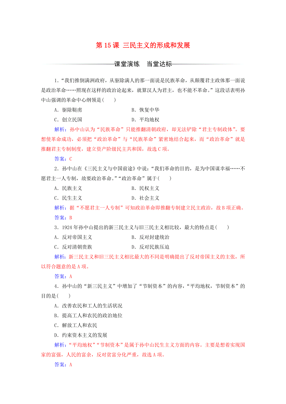 2020秋高中历史 第五单元 近代中国的思想解放潮流 第15课 三民主义的形成和发展达标检测（含解析）新人教版必修3.doc_第1页