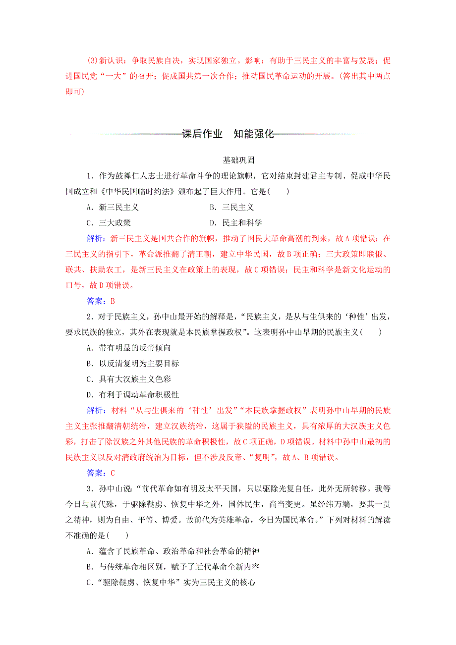 2020秋高中历史 第五单元 近代中国的思想解放潮流 第15课 三民主义的形成和发展达标检测（含解析）新人教版必修3.doc_第3页