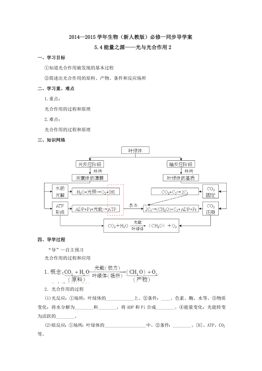 2014--2015学年生物（新人教版）必修一同步导学案5.4能量之源——光与光合作用2.doc_第1页