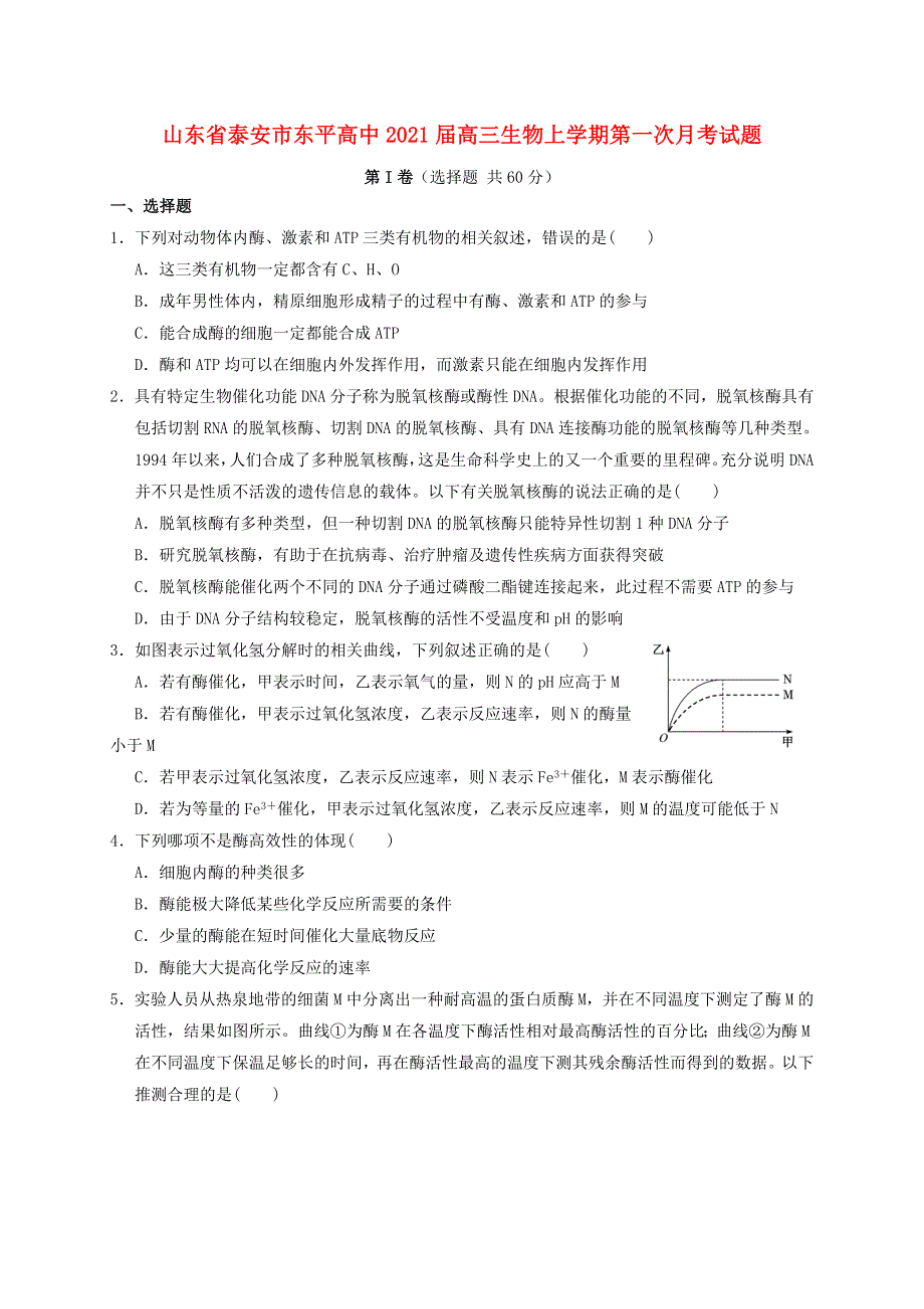 山东省泰安市东平高中2021届高三生物上学期第一次月考试题.doc_第1页