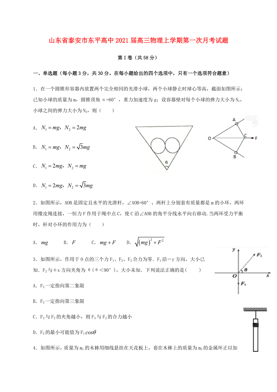 山东省泰安市东平高中2021届高三物理上学期第一次月考试题.doc_第1页