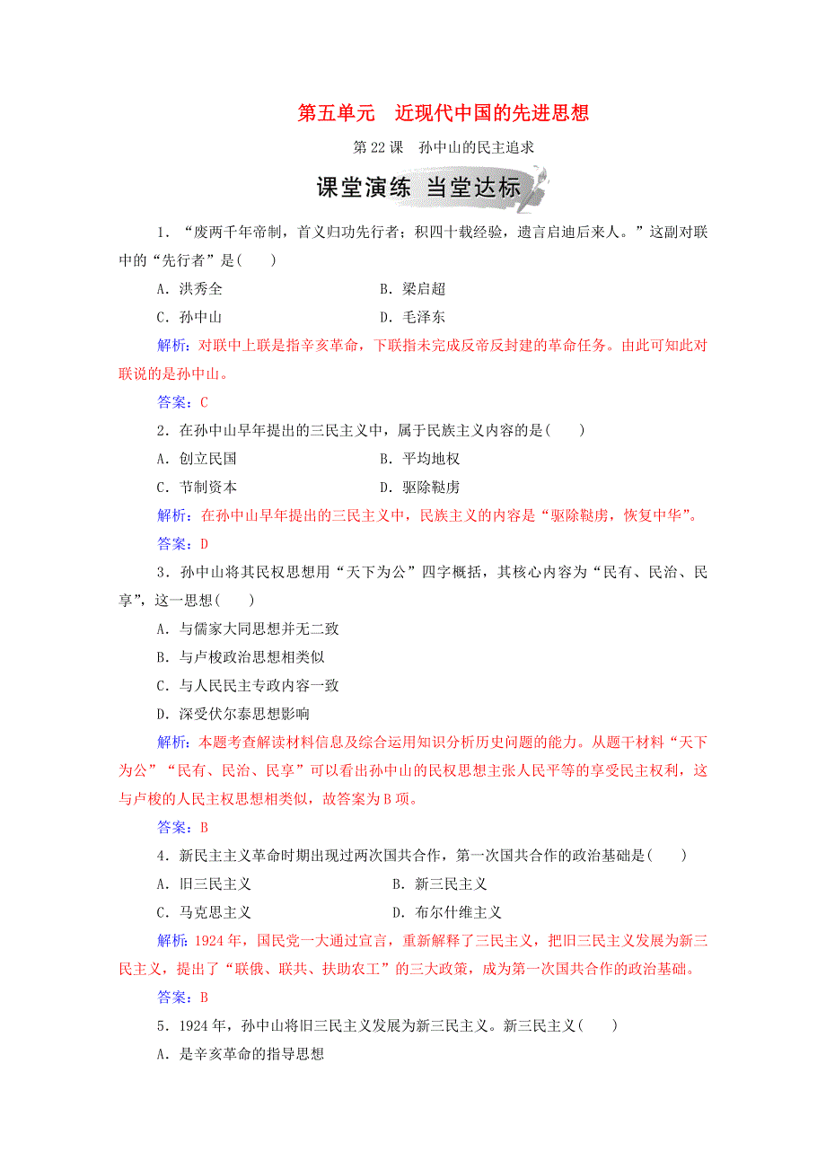 2020秋高中历史 第五单元 近现代中国的先进思想 第22课 孙中山的民主追求课堂演练（含解析）岳麓版必修3.doc_第1页