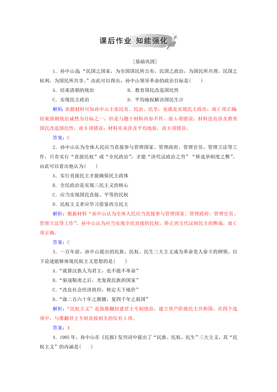 2020秋高中历史 第五单元 近现代中国的先进思想 第22课 孙中山的民主追求课堂演练（含解析）岳麓版必修3.doc_第3页