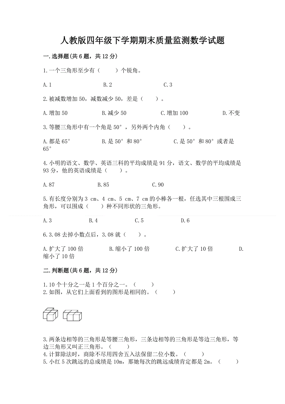 人教版四年级下学期期末质量监测数学试题学生专用.docx_第1页