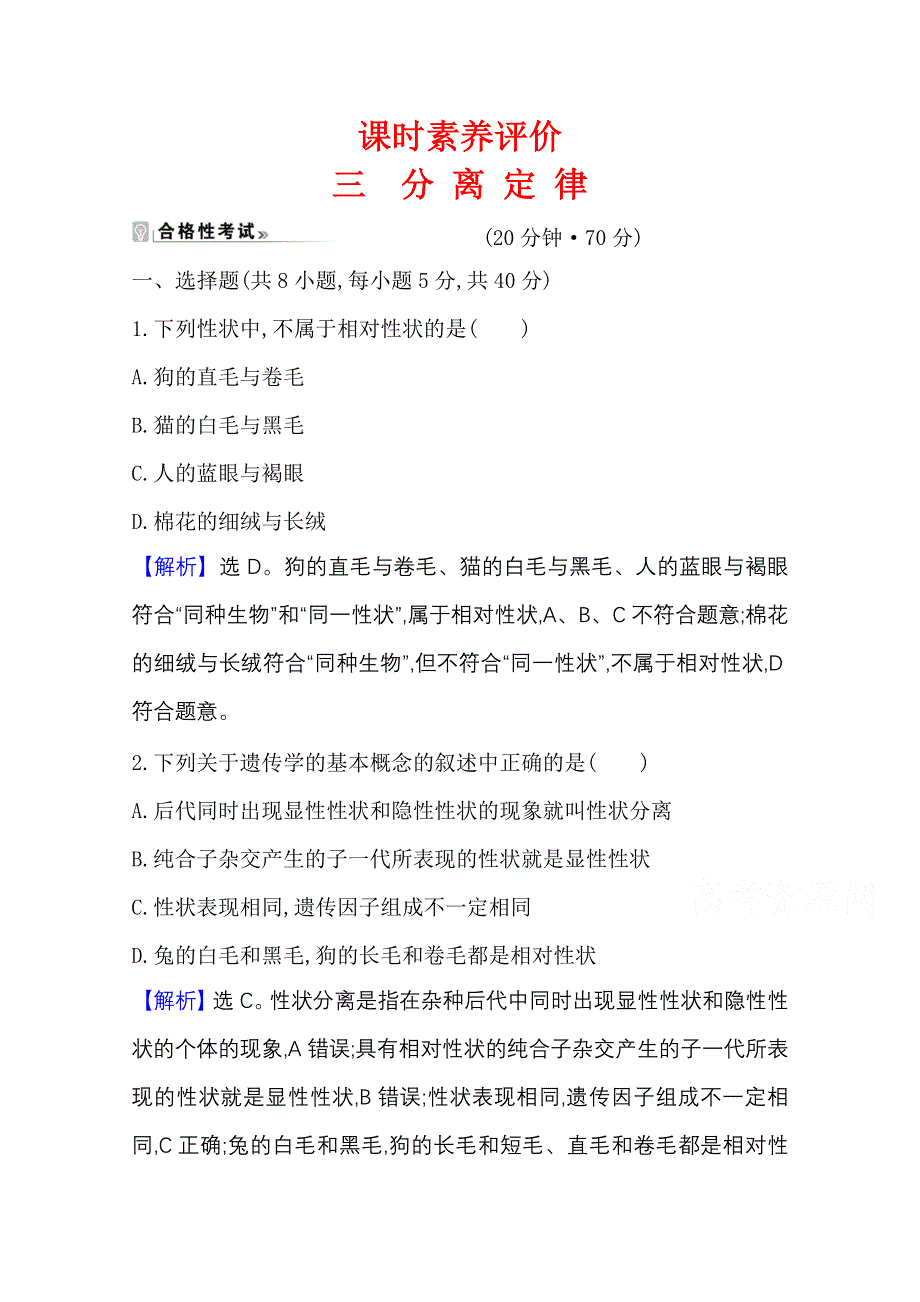 2020-2021学年新教材生物苏教版必修第二册素养评价检测：1-2分离定律 WORD版含解析.doc_第1页