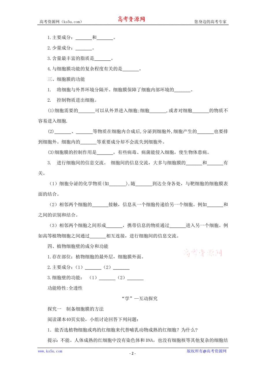 2014--2015学年生物（新人教版）必修一同步导学案3.1细胞膜——系统的边界 学案.doc_第2页