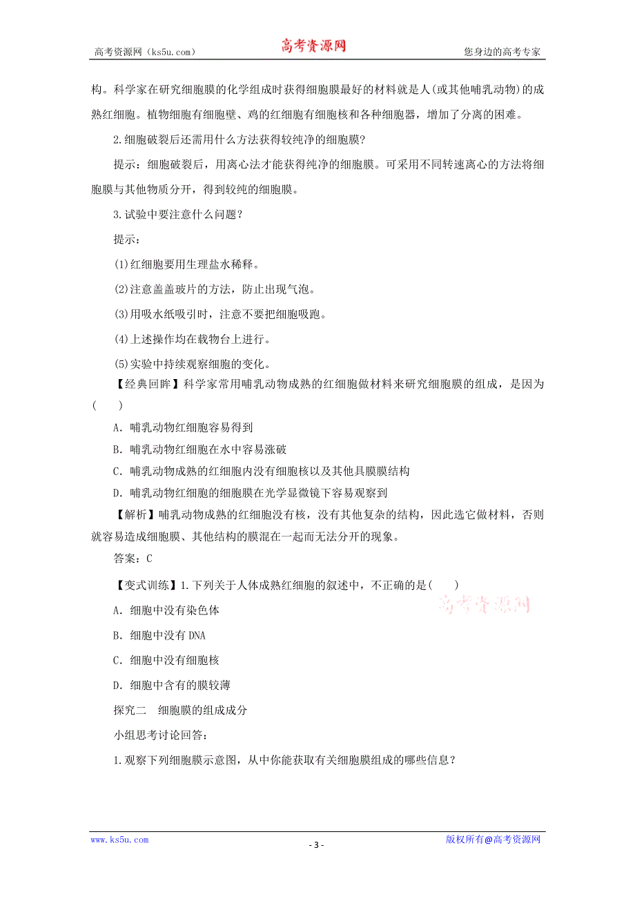 2014--2015学年生物（新人教版）必修一同步导学案3.1细胞膜——系统的边界 学案.doc_第3页