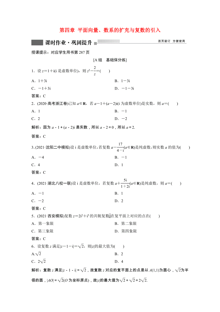 2022届高考数学一轮复习 第四章 平面向量、数系的扩充与复数的引入 第4节 数系的扩充与复数的引入课时作业（含解析）新人教版.doc_第1页