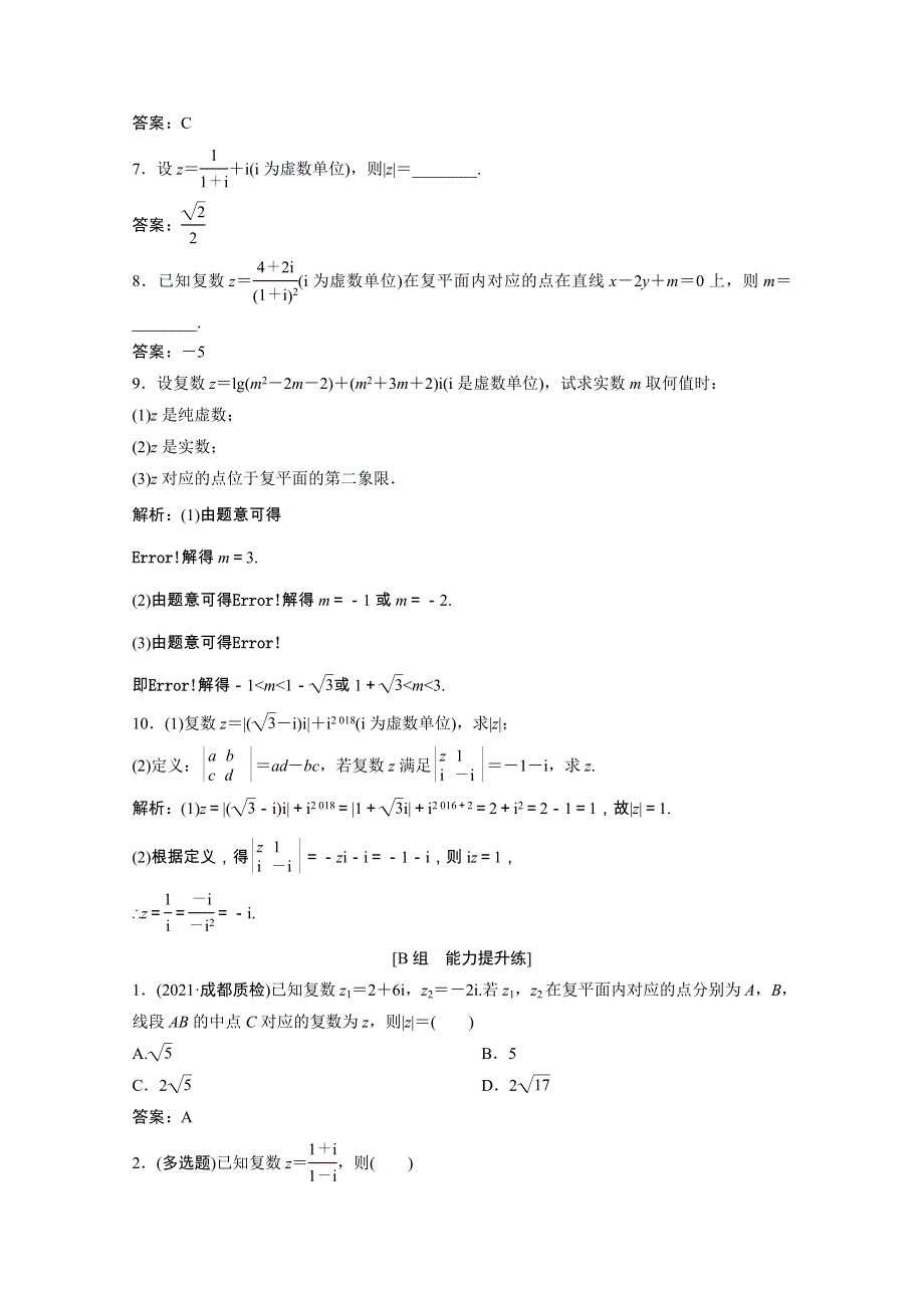 2022届高考数学一轮复习 第四章 平面向量、数系的扩充与复数的引入 第4节 数系的扩充与复数的引入课时作业（含解析）新人教版.doc_第2页