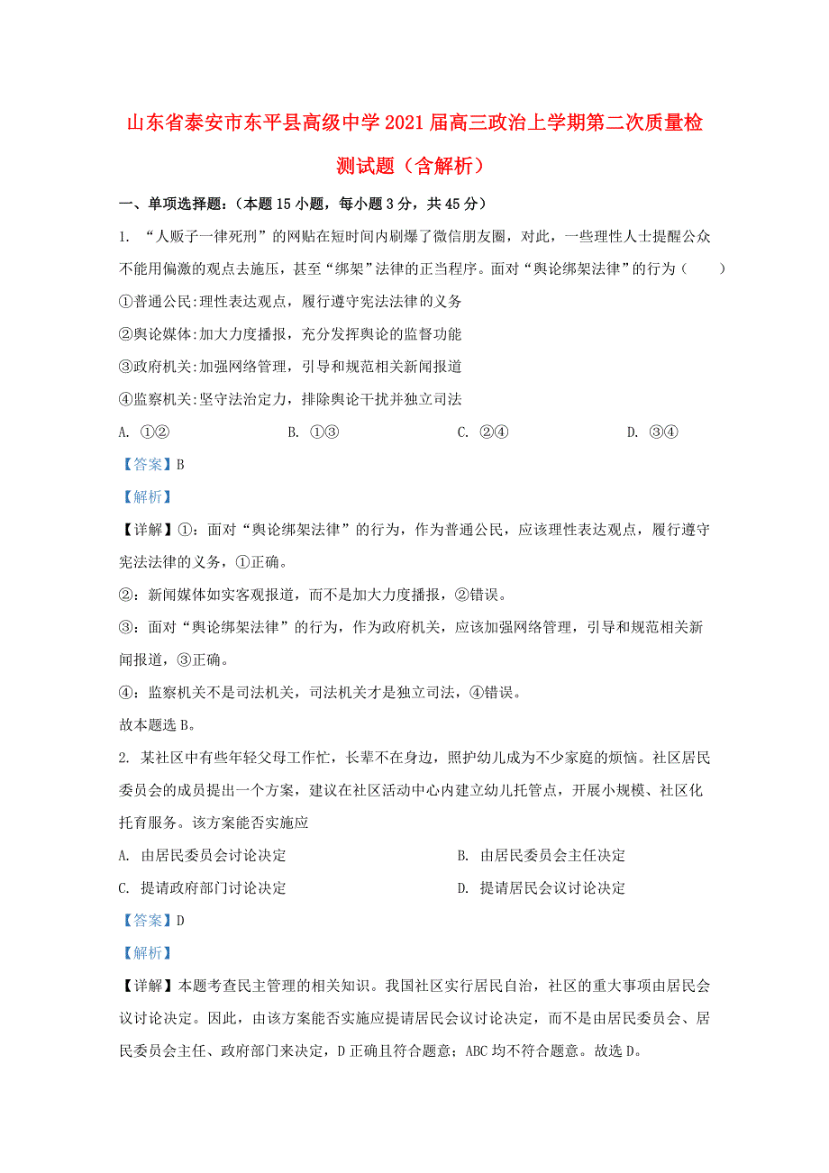 山东省泰安市东平县高级中学2021届高三政治上学期第二次质量检测试题（含解析）.doc_第1页