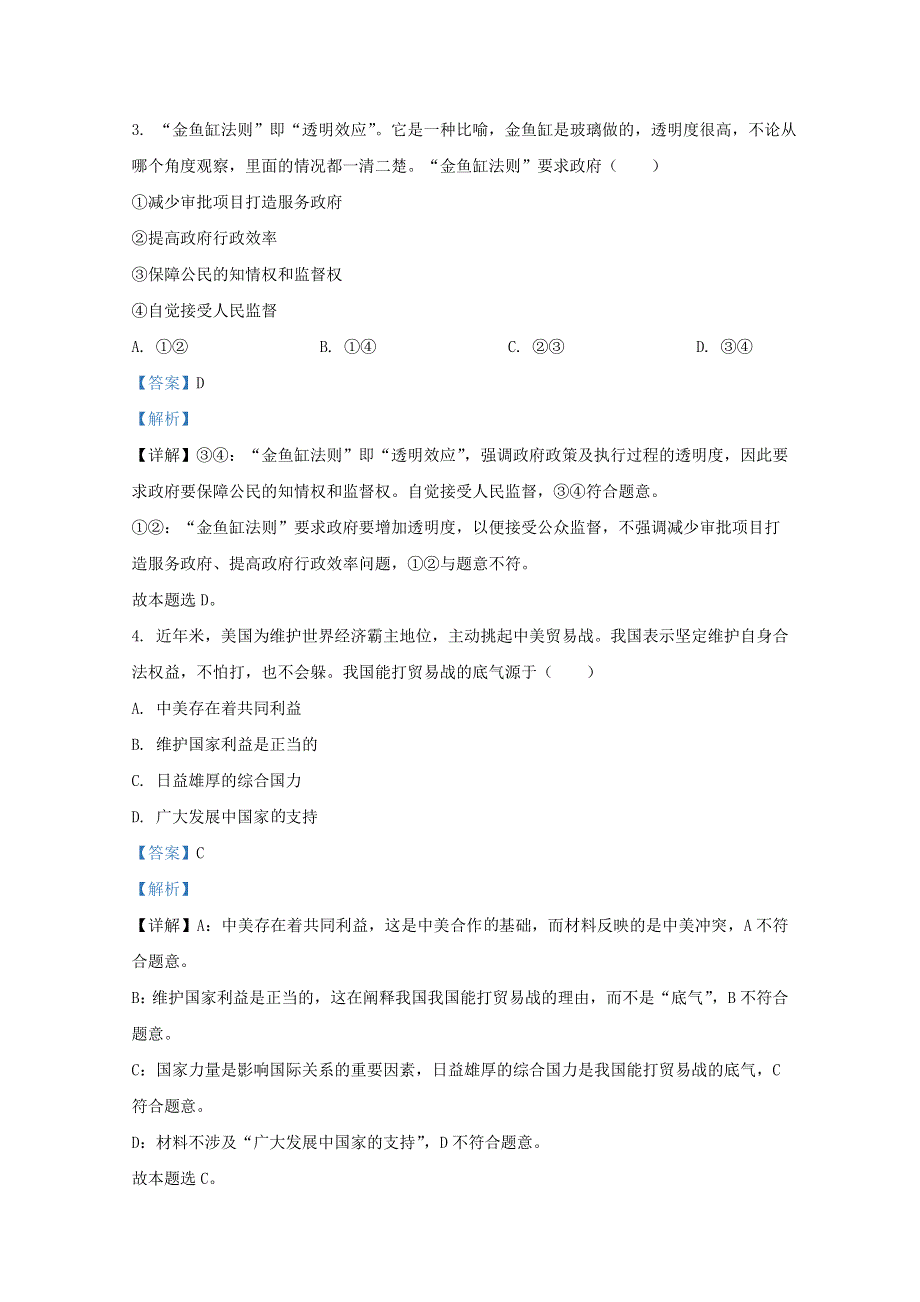 山东省泰安市东平县高级中学2021届高三政治上学期第二次质量检测试题（含解析）.doc_第2页