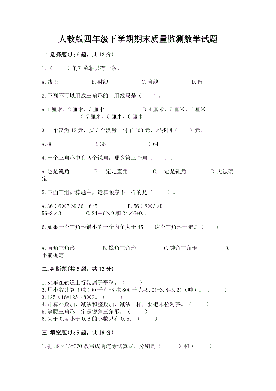 人教版四年级下学期期末质量监测数学试题完美版.docx_第1页