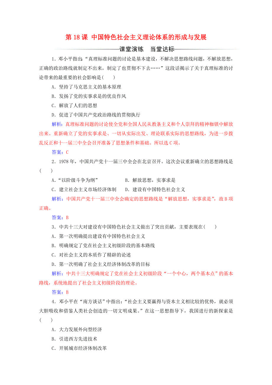 2020秋高中历史 第六单元 20世纪以来中国重大思想理论成果 第18课 中国特色社会主义理论体系的形成与发展达标检测（含解析）新人教版必修3.doc_第1页