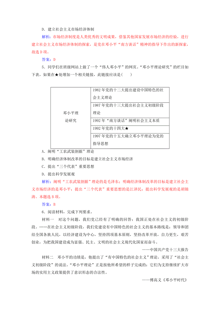 2020秋高中历史 第六单元 20世纪以来中国重大思想理论成果 第18课 中国特色社会主义理论体系的形成与发展达标检测（含解析）新人教版必修3.doc_第2页