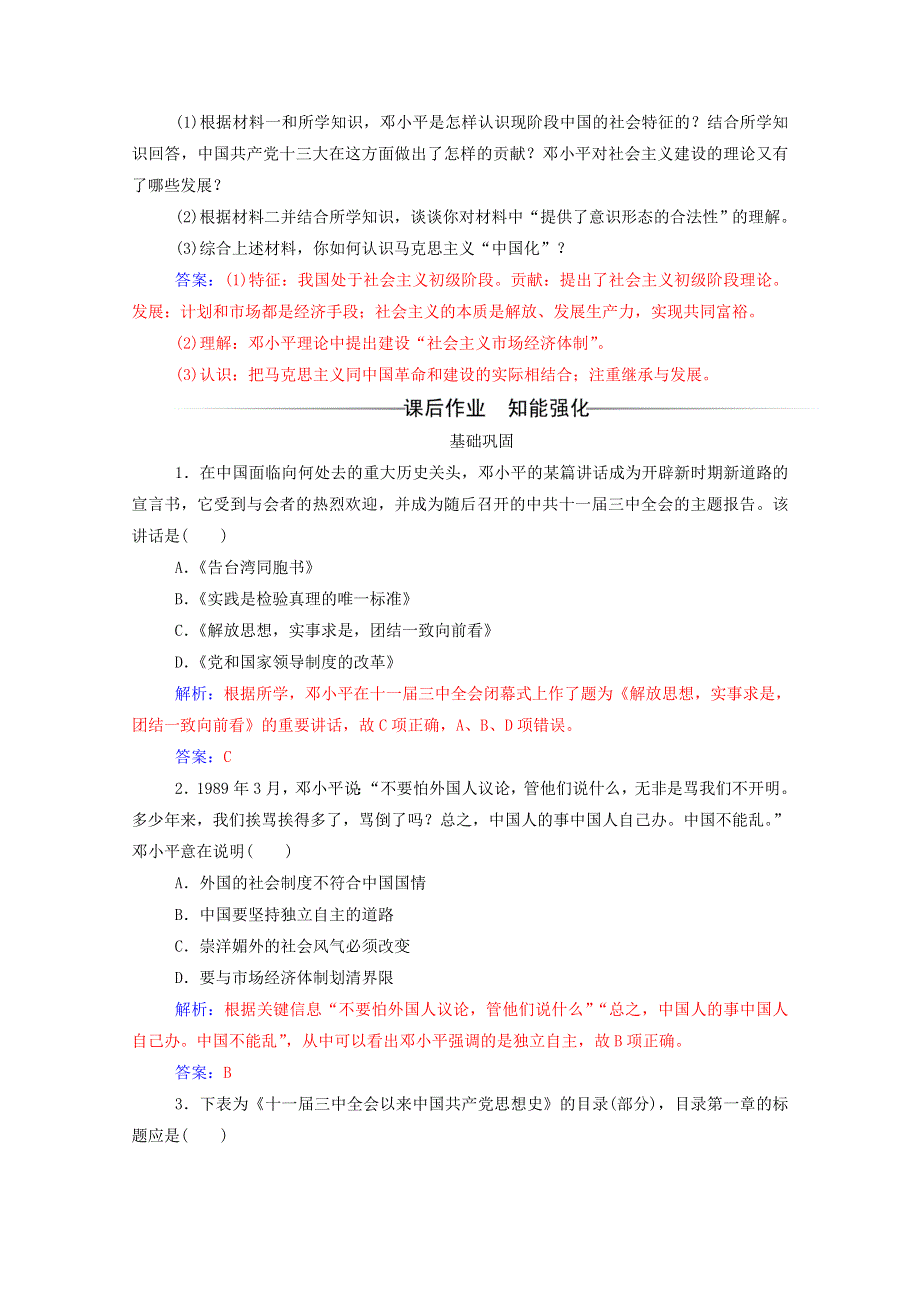 2020秋高中历史 第六单元 20世纪以来中国重大思想理论成果 第18课 中国特色社会主义理论体系的形成与发展达标检测（含解析）新人教版必修3.doc_第3页