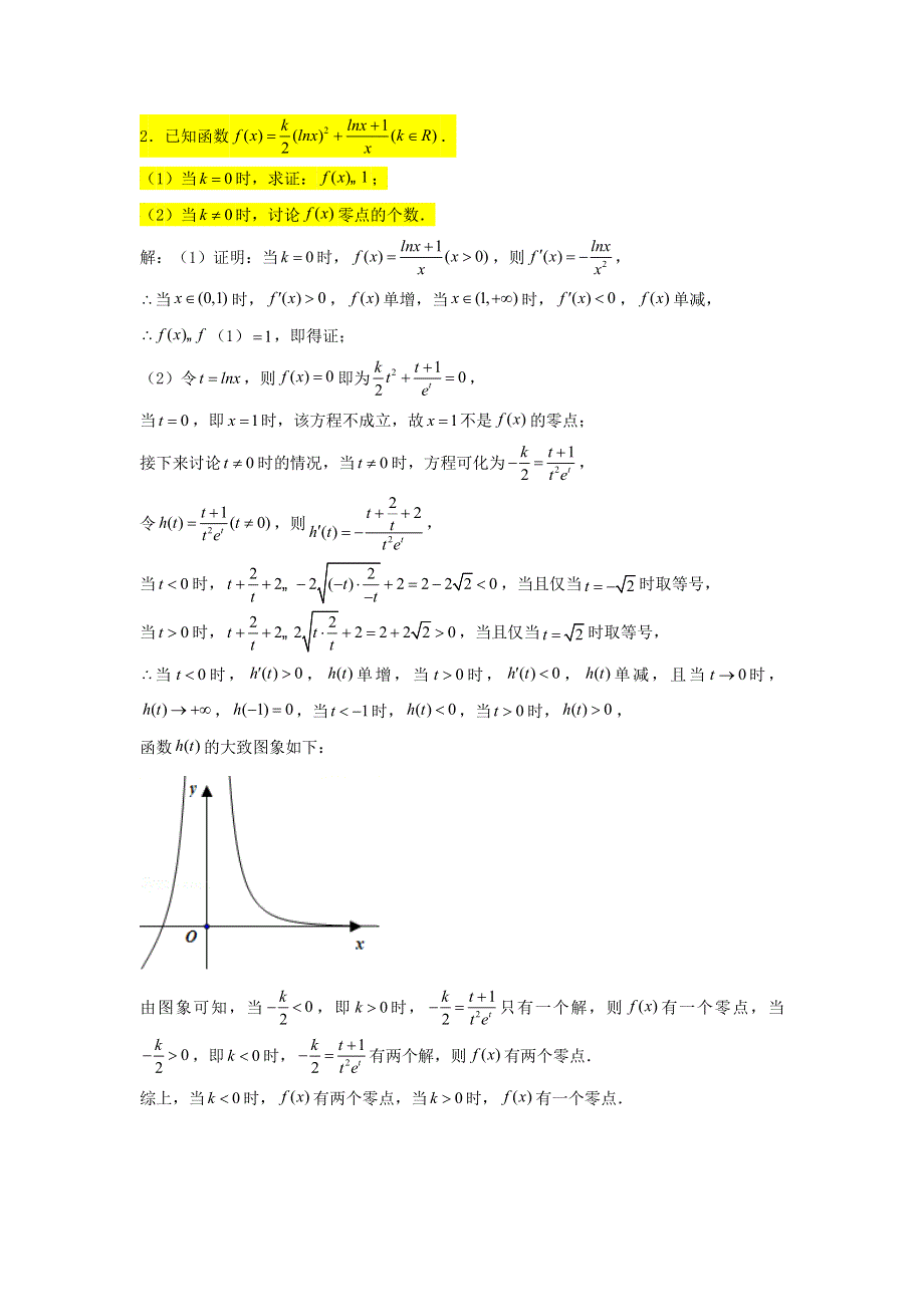 2022届高考数学一轮复习 第四章 导数专练—零点个数问题（1）章节考点练习（含解析）.doc_第2页