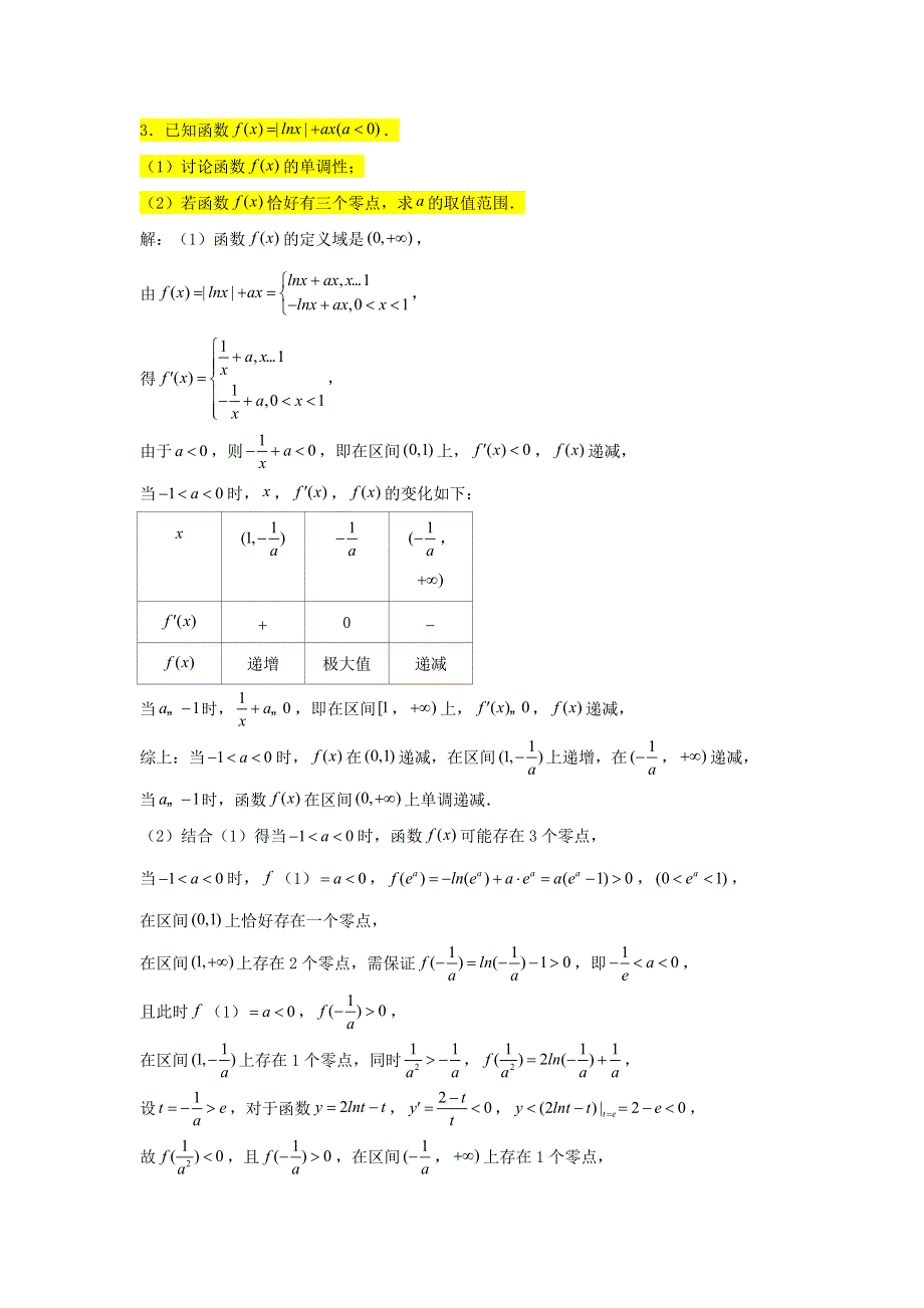 2022届高考数学一轮复习 第四章 导数专练—零点个数问题（1）章节考点练习（含解析）.doc_第3页