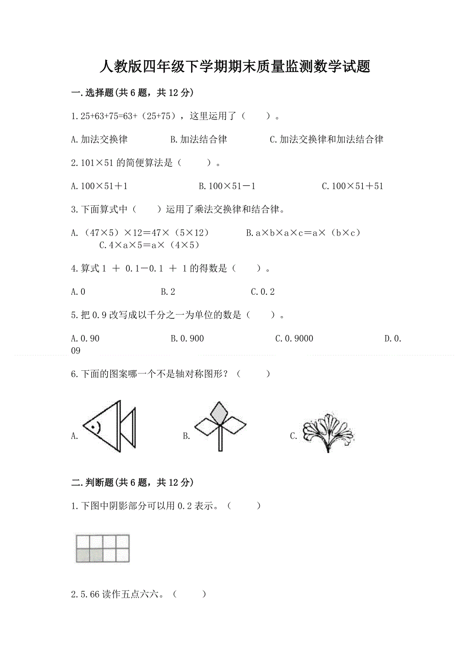 人教版四年级下学期期末质量监测数学试题完整答案.docx_第1页