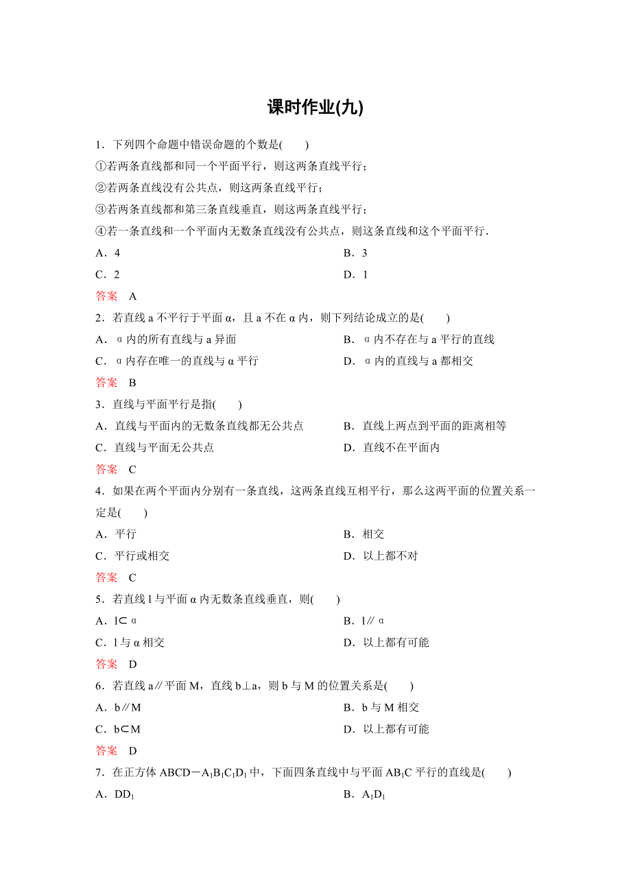 2019-2020学年人教A版数学必修二同步作业：第2章 点、直线、平面之间的位置关系 作业9 WORD版含解析.doc_第1页