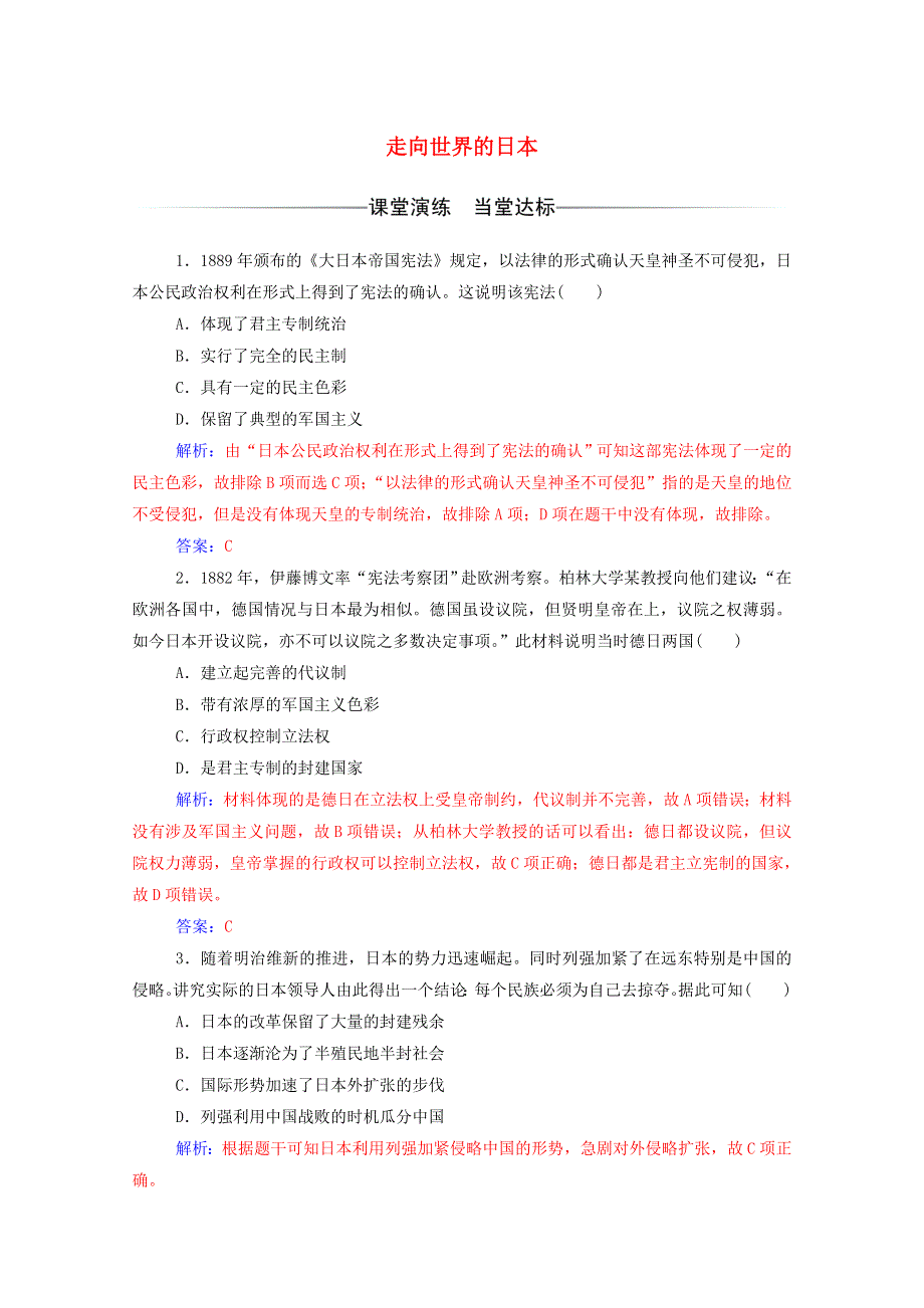 2020秋高中历史 第八单元 日本明治维新 第4课 走向世界的日本同步达标训练（含解析）新人教版选修1.doc_第1页