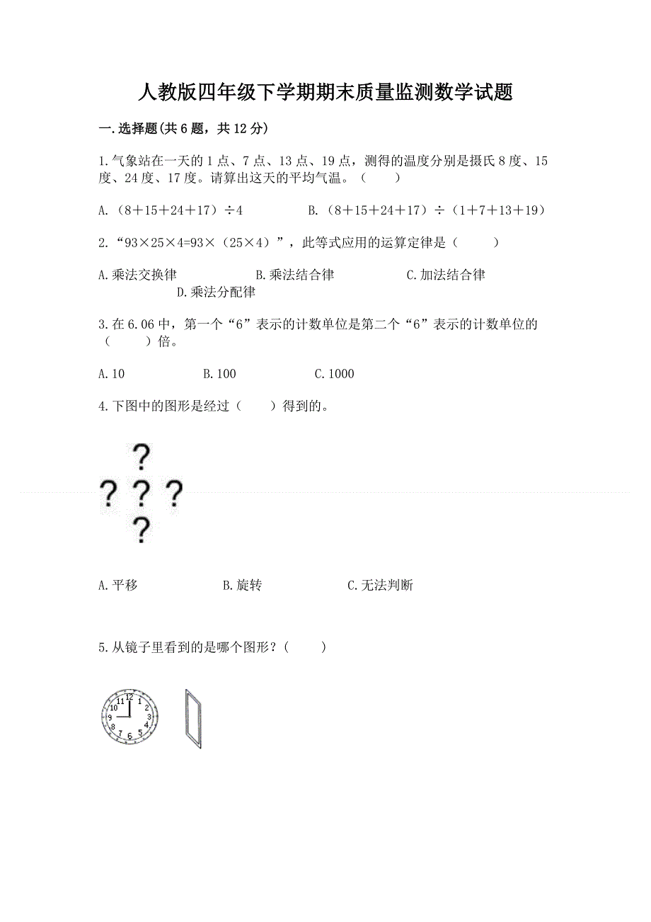 人教版四年级下学期期末质量监测数学试题带答案.docx_第1页