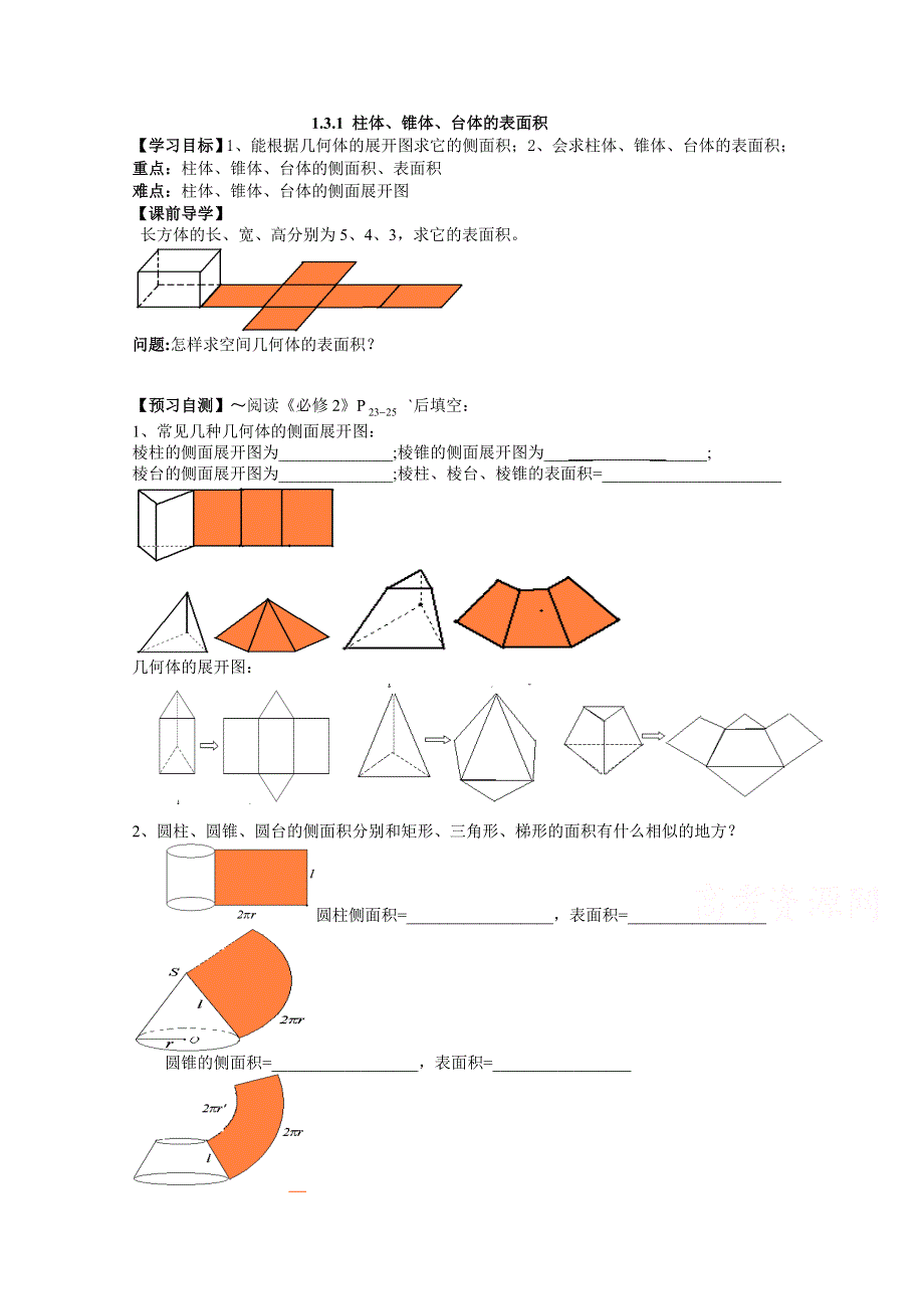 广东省广州市第一中学人教A版数学学案 必修二 1.doc_第1页