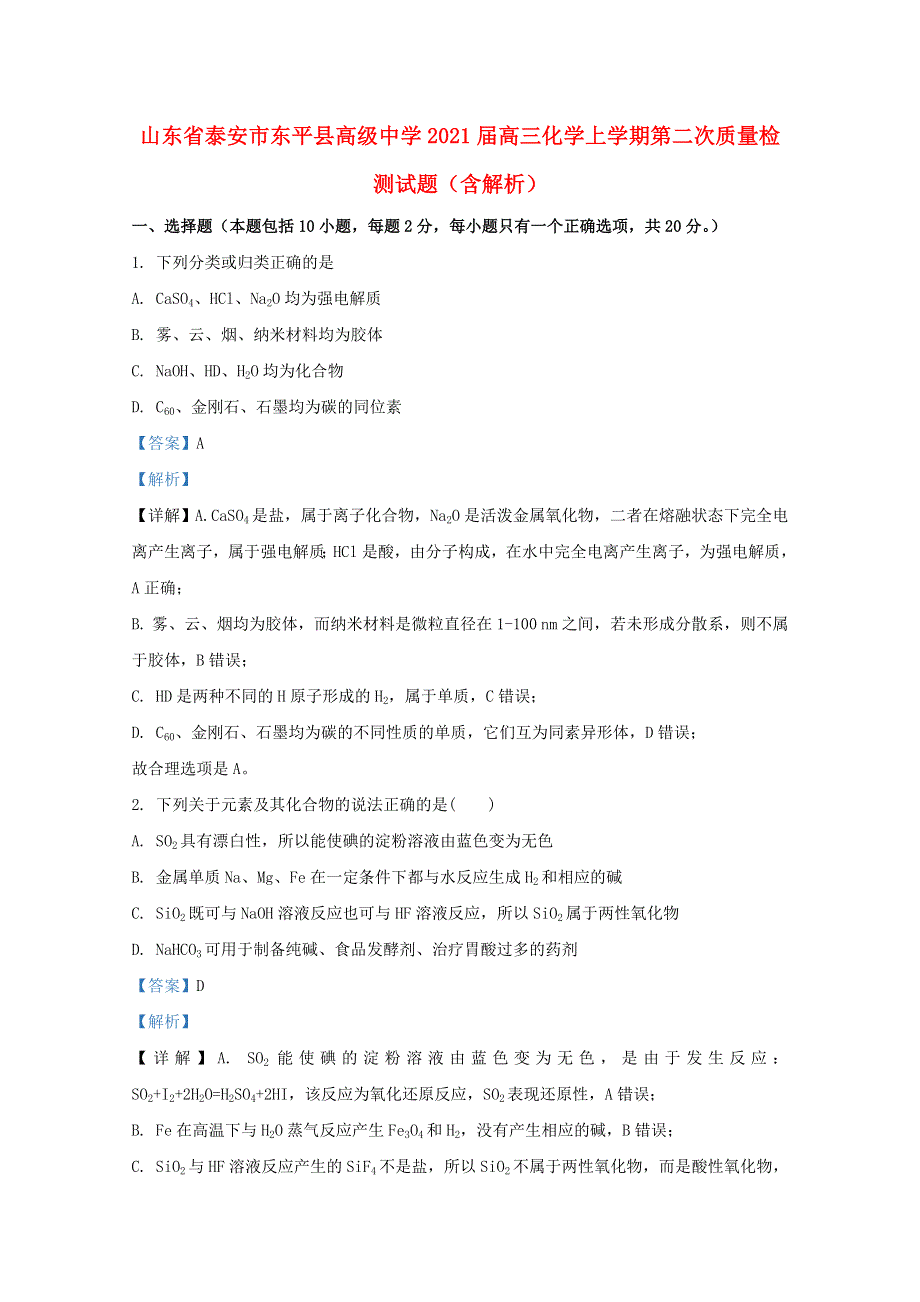 山东省泰安市东平县高级中学2021届高三化学上学期第二次质量检测试题（含解析）.doc_第1页