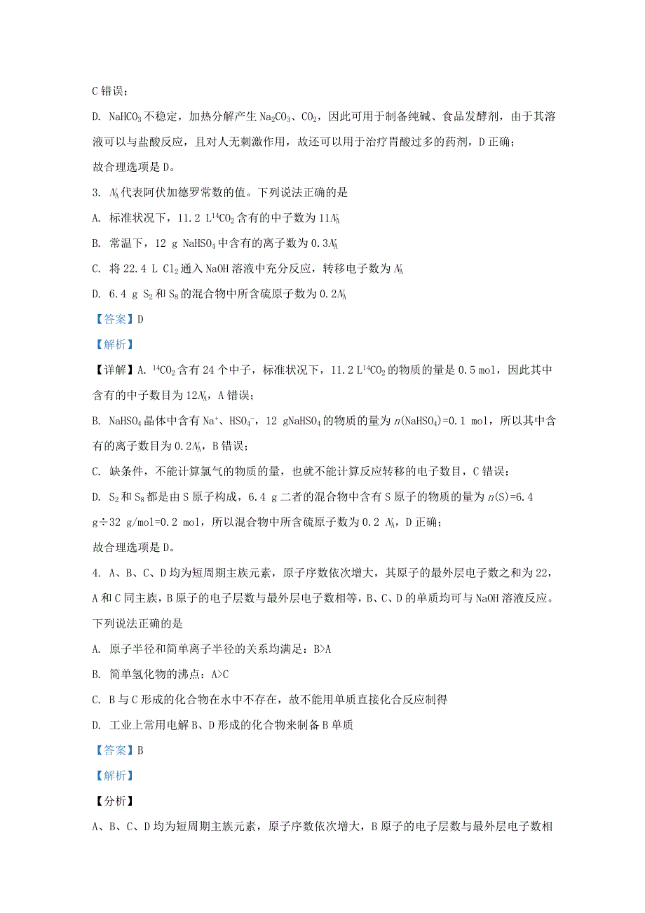 山东省泰安市东平县高级中学2021届高三化学上学期第二次质量检测试题（含解析）.doc_第2页