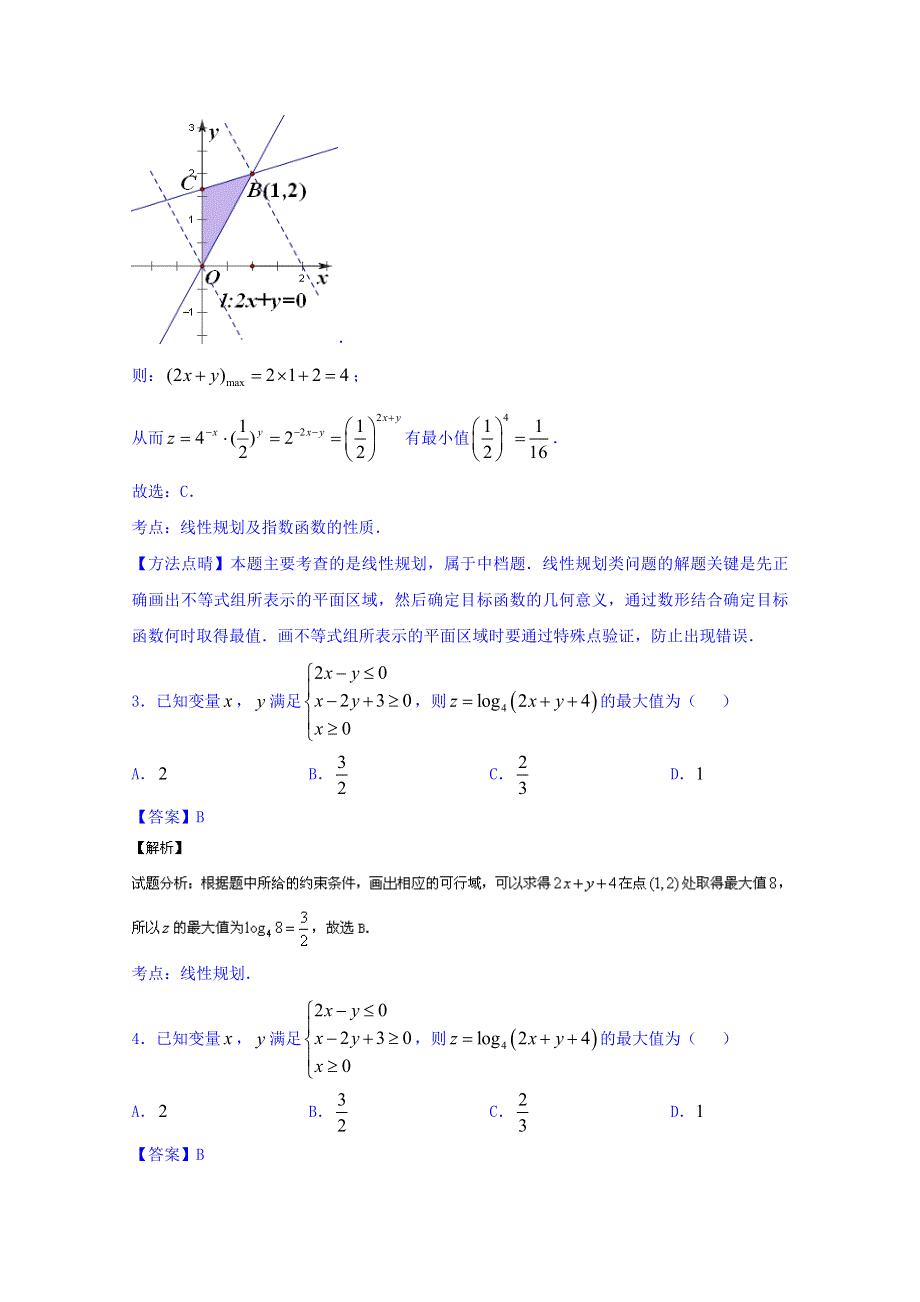 2016届高三数学（文）同步单元双基双测“AB”卷（浙江版）专题6.2 线性规划（A卷） WORD版含解析.doc_第2页