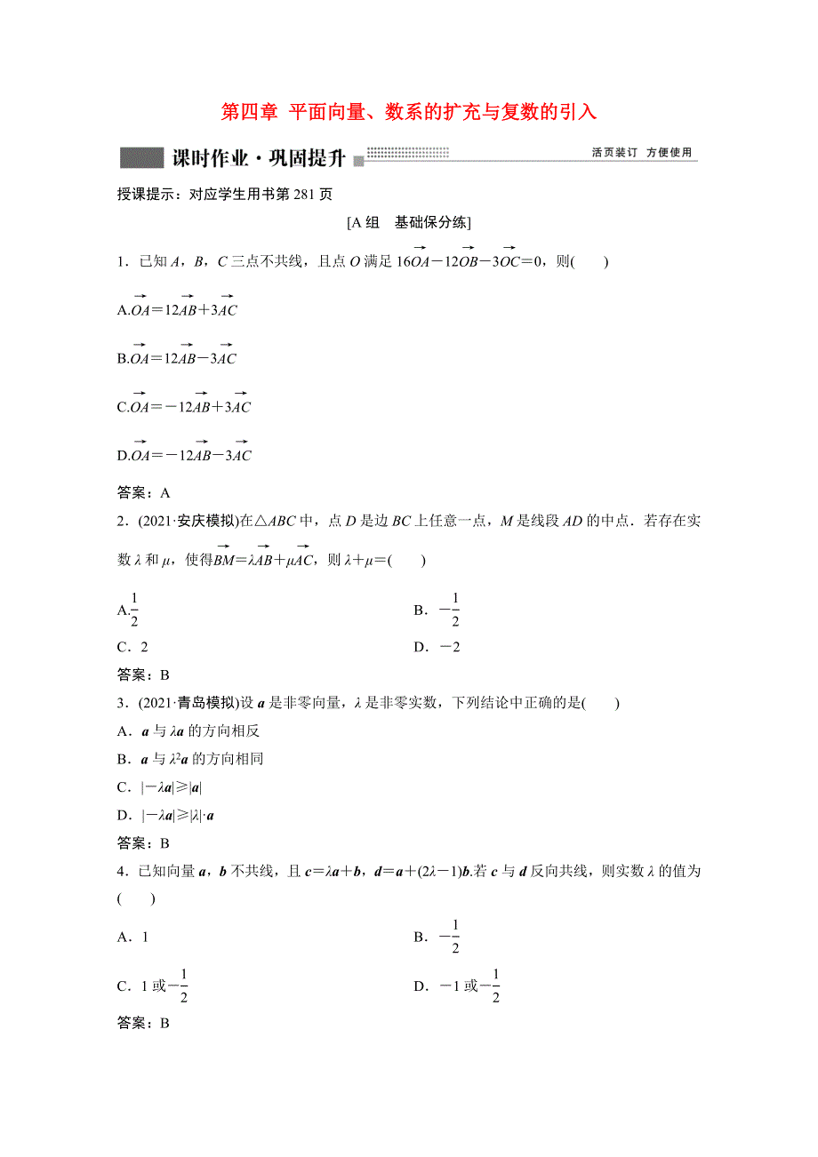 2022届高考数学一轮复习 第四章 平面向量、数系的扩充与复数的引入 第1节 平面向量的概念及线性运算课时作业（含解析）新人教版.doc_第1页