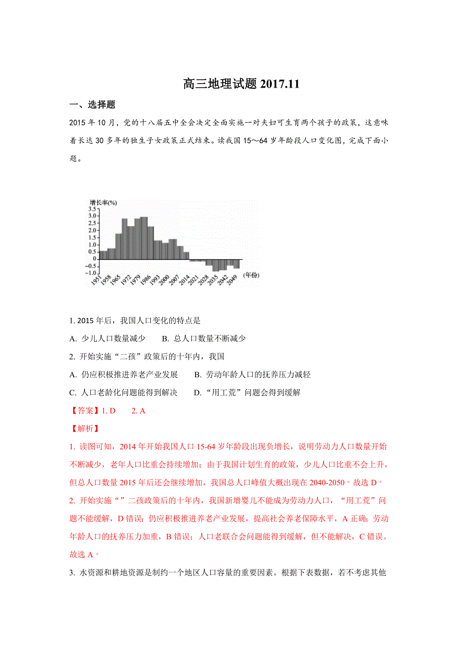 山东省泰安市东平明湖中学2018届高三上学期期中考试地理试题 WORD版含解析.doc_第1页