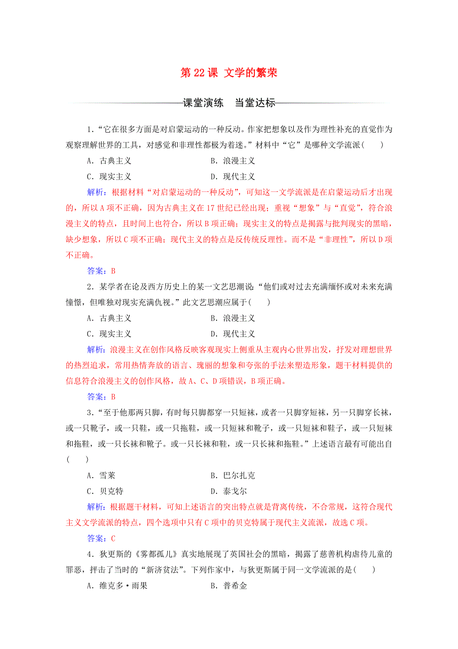 2020秋高中历史 第八单元 19世纪以来的世界文学艺术 第22课 文学的繁荣达标检测（含解析）新人教版必修3.doc_第1页