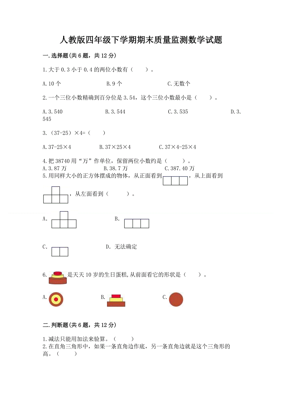 人教版四年级下学期期末质量监测数学试题带答案ab卷.docx_第1页