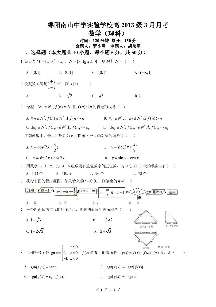 四川省绵阳市南山中学实验学校2016届高三3月月考数学（理）试题 PDF版无答案.pdf_第1页