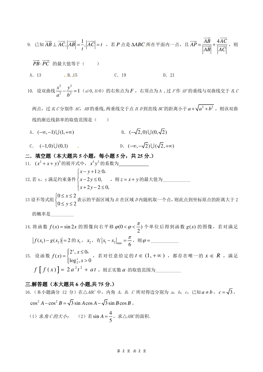 四川省绵阳市南山中学实验学校2016届高三3月月考数学（理）试题 PDF版无答案.pdf_第2页