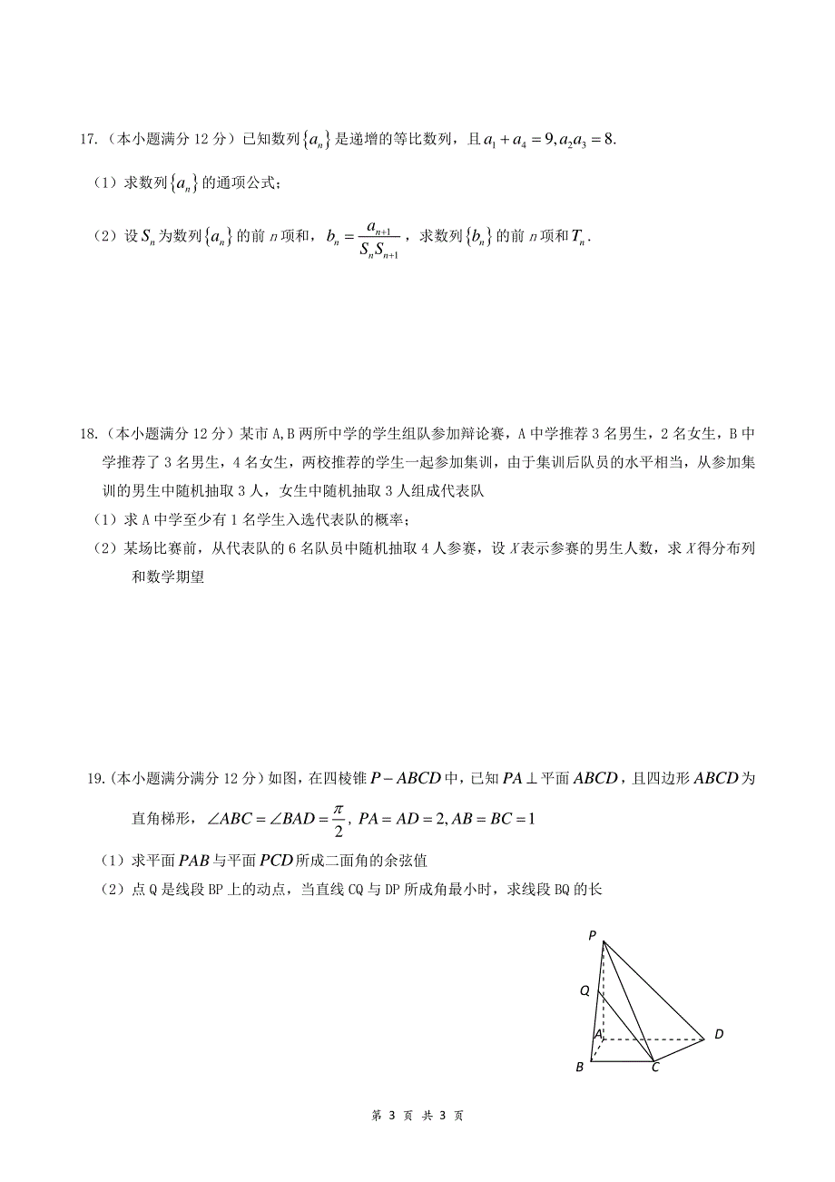 四川省绵阳市南山中学实验学校2016届高三3月月考数学（理）试题 PDF版无答案.pdf_第3页