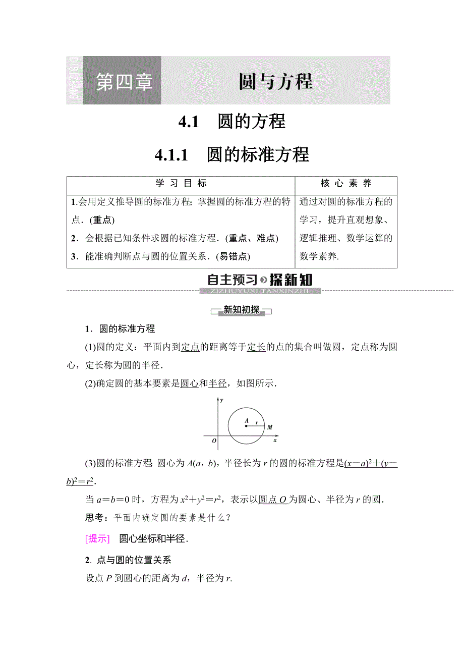 2019-2020学年人教A版数学必修二讲义：第4章 4-1 4-1-1　圆的标准方程 WORD版含答案.doc_第1页