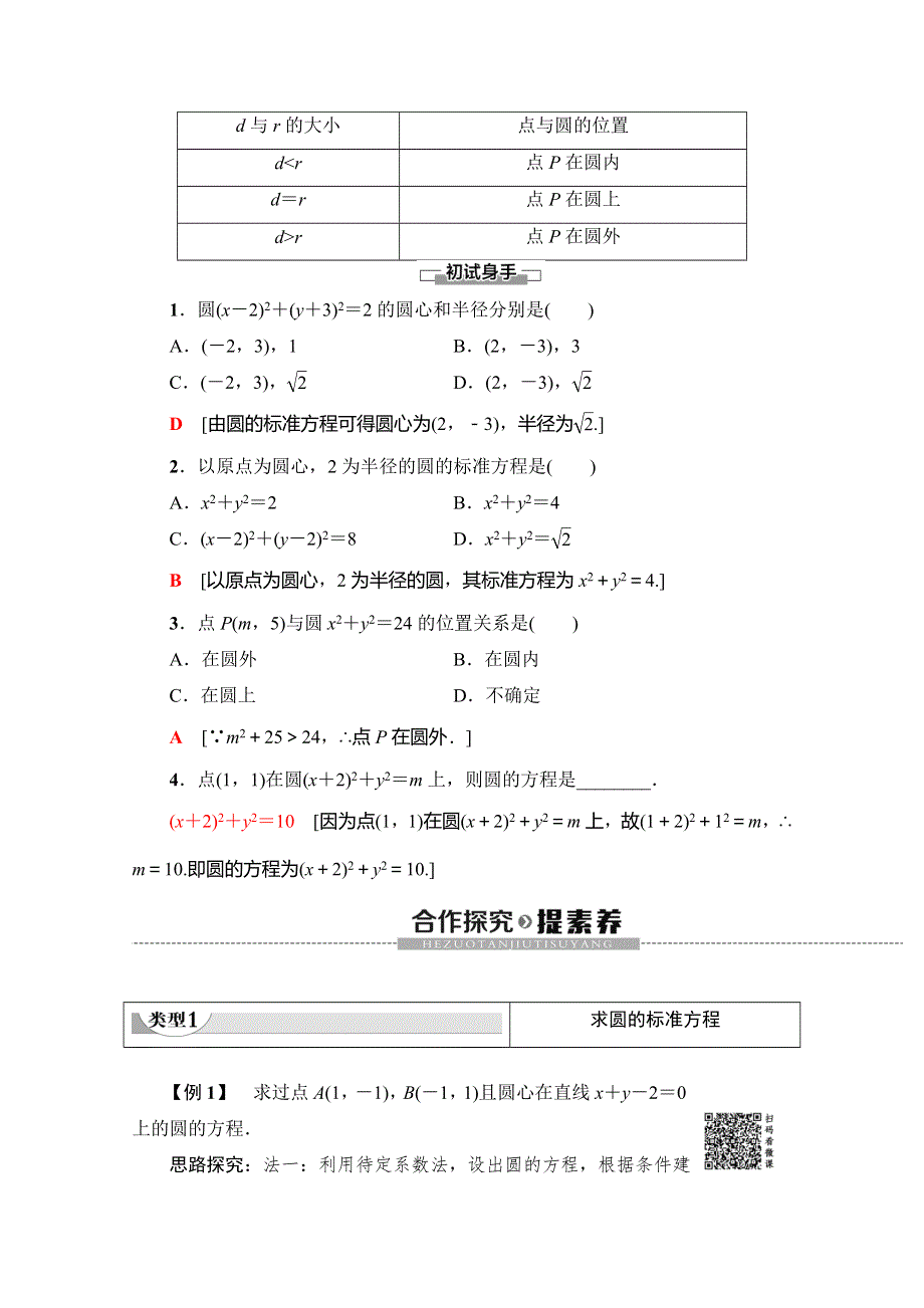 2019-2020学年人教A版数学必修二讲义：第4章 4-1 4-1-1　圆的标准方程 WORD版含答案.doc_第2页