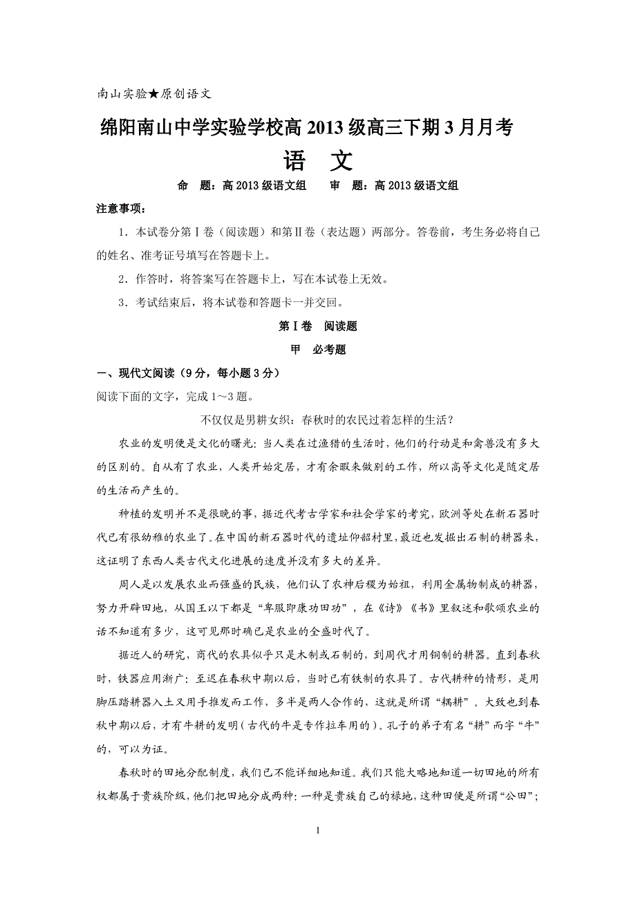 四川省绵阳市南山中学实验学校2016届高三3月月考语文试题 PDF版无答案.pdf_第1页