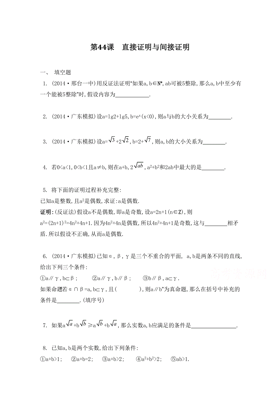 2016届高三数学（江苏专用文理通用）大一轮复习 第七章 数列、推理与证明 第44课 直接证明与间接证明《检测与评估》.doc_第1页