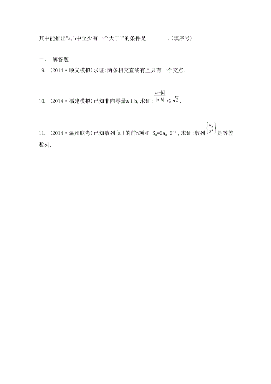 2016届高三数学（江苏专用文理通用）大一轮复习 第七章 数列、推理与证明 第44课 直接证明与间接证明《检测与评估》.doc_第2页