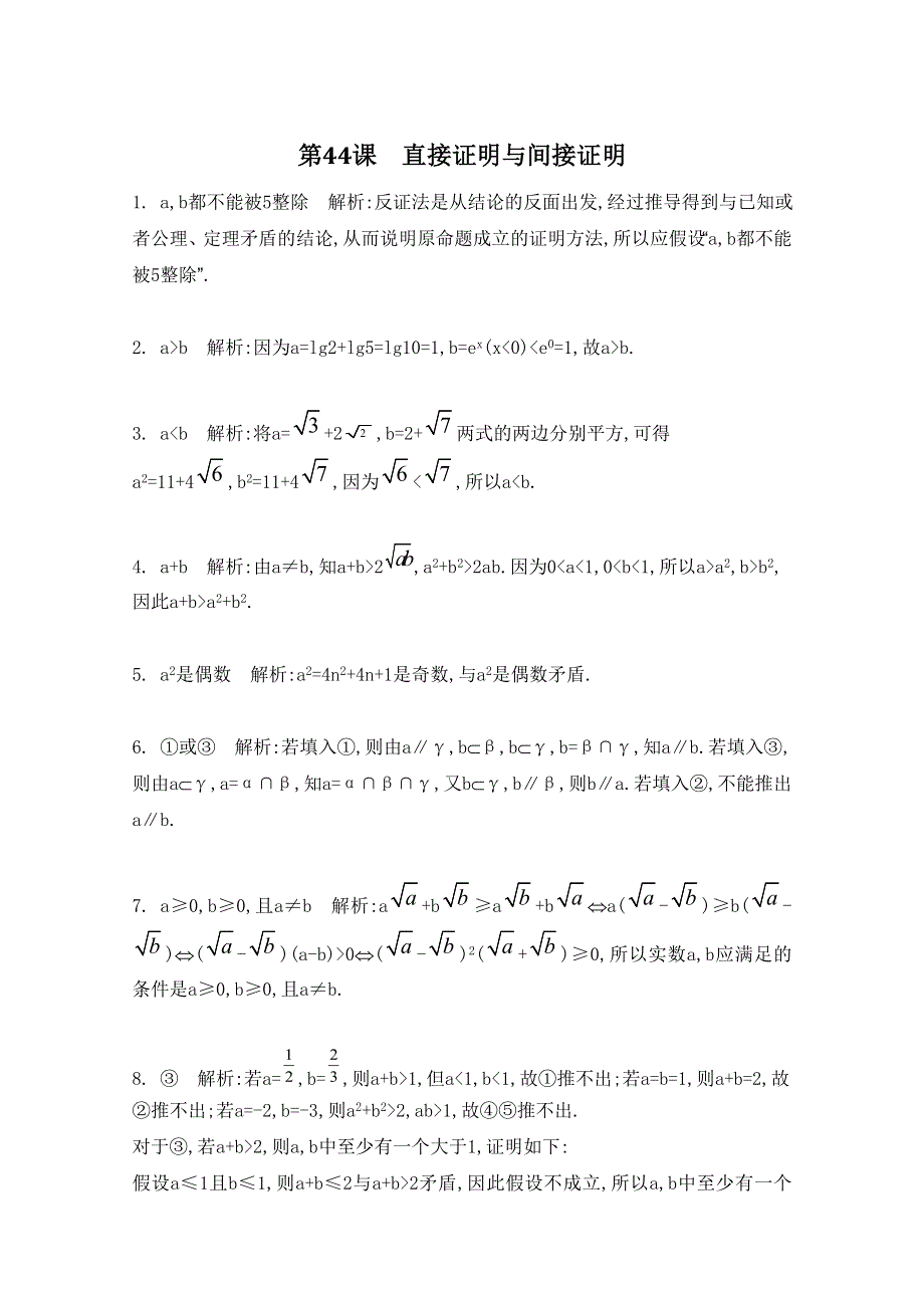 2016届高三数学（江苏专用文理通用）大一轮复习 第七章 数列、推理与证明 第44课 直接证明与间接证明《检测与评估》.doc_第3页