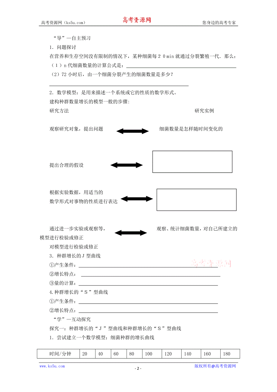 2014--2015学年生物（新人教版）必修三同步导学案4.2种群的数量变化1.doc_第2页