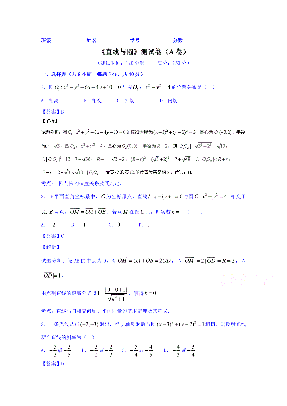 2016届高三数学（文）同步单元双基双测“AB”卷（浙江版）专题8.1 直线与圆（A卷） WORD版含解析.doc_第1页